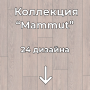 kronotex-laminat-mammut-D2800-dub-stolichnyj-svetlyj