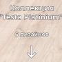 d3310_kronopol_platinium_testa_laminat_vyaz_ariel2